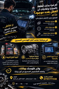 وفر فلوسك ووقتك واعتمد التشخيص الصحيح من أول زيارة! ⚙️💻 #كراج_حيدر_الا...