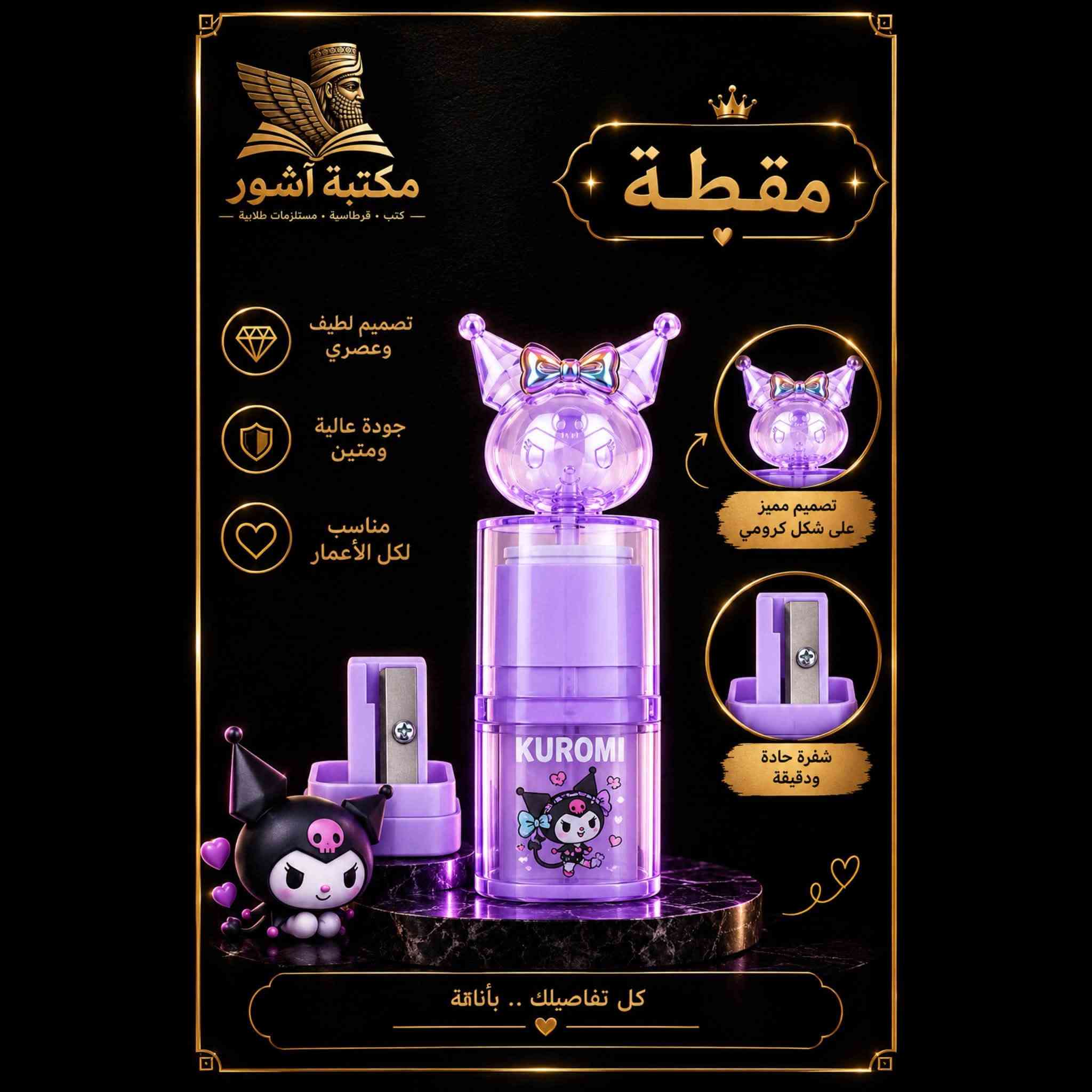✨ مقطّة كُرومي 💜
رفيقة الكتابة اليومية ✏️
مقطة مساحة بتصميم واحد 
مقطة بتصميم لطيف وعصري في قطعة واحدة 🌸
جودة وأناقة بتفاصيل مميزة ✨

📍 مكتبة آشور
واسط – الزبيدية – شارع المدارس – المحلات الجديدة
#مكتبة #دراسة #طلاب #جامعة #قرطاسية #مقطة

نص مكتوب في الصور:
- مكتبة آشور كتب . قرطاسية . مستلزمات طلابية KUROMI CUTE STYLISH ALWAYS WITH YOU مساحة ومقطة بتصميم واحد تصميم لطيف وعصري جودة عالية ومتين مناسب لكل الأعمار غطاء مميز على شكل كرومي KUROMI تصميم جميل وعصري كل تفاصيلك .. بأناقة
- مكتبة آشور - كتب - قرطاسية - مستلزمات طلابية - مساحة تصميم لطيف وعصري جودة عالية ومتين مناسب لكل الأعمار غطاء مميز على شكل كرومي KUROMI تصميم جميل وعصري مساحة .. رفيقتك في كل نفحة كتابة
- مكتبة آشور كتب . قرطاسية . مستلزمات طلابية مقطة تصميم لطيف وعصري جودة عالية ومتين مناسب لكل الأعمار تصميم مميز على شكل كرومي شفرة حادة ودقيقة كل تفاصيلك .. بأناقة