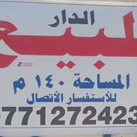 دار للبيع في منطقه جسر ديالى حي السلام الثانيه  قرب محطه الماء الجديده...