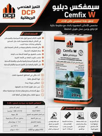 لاصق بلاط • Cemfix W • تكريت صلاح_الدين