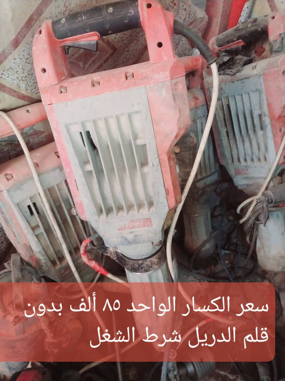 السلام عليكم ورحمة الله وبركاته 
الأدوات للبيع والسعر مذكور على الصوره 
للأستفسار ***********
أبو نور العنوان سوق الشيوخ مجاور مديرية شرطة سوق الشيوخ 
تحياتي للجميع

نص مكتوب في الصور:
- ٤٠ ألف
- سعر الكسار الواحد ٨٥ ألف بدون قلم الدريل شرط الشغل