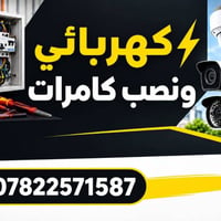 كهربائي • نصب كامرات • نصب ستلايت