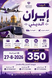 طيران مباشر • بغداد-مشهد • ٢٧/٨/٢٠٢٦