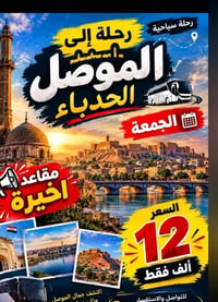 رحلة سياحية • الموصل الحدباء • مقاعد أخيرة