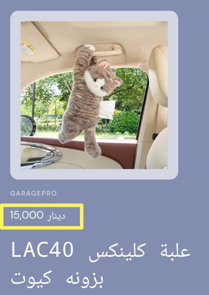 كماليات منوعه تخص السيارات البناتيه
امكانية التسوق عبر الواتس اب
*********** 
او عبر المتجر الالكتروني عند مراسلتنا على الواتساب او في رابط الفيس بك
#كراج_برو_اكسسواربناتي

نص مكتوب في الصور:
- GARAGEPRO. 15,000 دينار علبة 41 LAC كلينكس كلوب كيوت
- GARAGEPRO. 15,000 دينار LAC 41 علبة كلينكس دبدوب كيوت
- GARAGEPRO. 15,000 دينار علبة 41 LAC كلينكس أرنب كيوت
- GARAGEPRO. 15,000 دينار علبة كلينكس LAC40 بزونه كيوت
- GARAGEPRO. 6,000 دينار تعليقة مراية 42 LAC بطة كيوت بايپ سيارة
- GARAGEPRO. 6,000 دينار تعليقة مراية 42 LAC بطة كيوت سيارة
- GARAGEPRO. 15,000 دينار كفر ستيرن 43 LAC 3 وردات
- GARAGEPRO. 10,000 دينار حافظة 43 LAC كلينكس 3 وردات
- GARAGEPRO. 8,000 دينار حزام امان 25 LAC بناتى