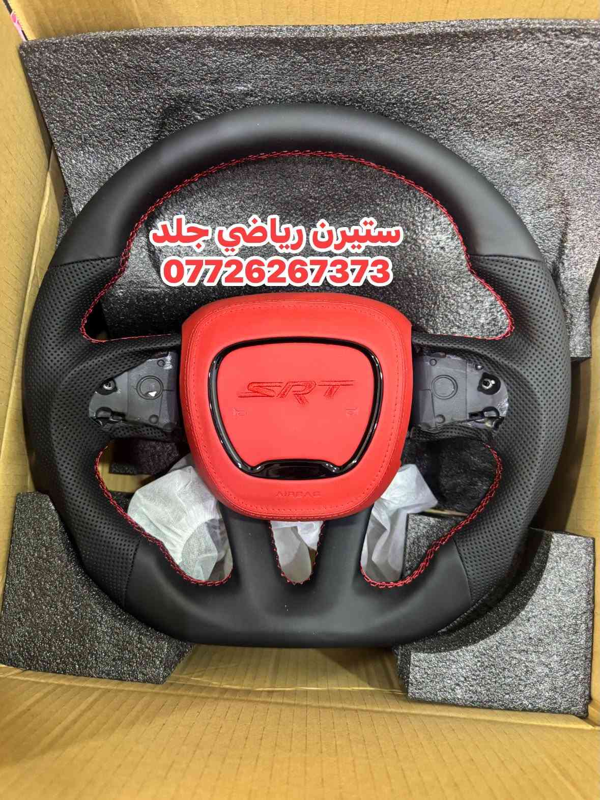 ستيرن رياضي جلد • للدوج/جارجر/جالنجر/دورنكو • توصيل لجميع المحافظات