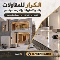 البصرة • بناء وتشطيب • إشراف مهندس