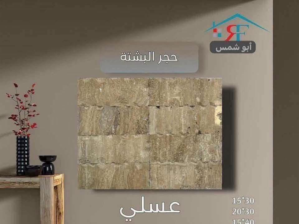 فخامة تدوم.. وجمال يأسر الأنظار ✨نقدم لكم أفخم أنواع البشته والمرمر الطبيعي بجودة فائقة ونقوش حصرية تليق بتميز منزلك.▪️ صلابة تقاوم الزمن▪️ ألوان ونقاء نادريْن▪️ قصات هندسية دقيقة📞 للتواصل والاستفسار: [***********.    

***********]📍 موقعنا: [بغداد -العامريه -شارع البصره ]"

نص مكتوب في الصور:
- حجر البشتة أبو شمس احمر حجري 15*30
- حجر البشتة
- أبو شمس
- اذري
- 15*30
- 20*30
- 15*40
- أبو شمس حجر البشتة اذري اونكس 15*30
- كراجات
- حجر البشتة أبو شمس كرانيت 15*30 20*30 15*40
- أبو شمس حجر البشتة بيجي مرمري 15*30 20*30 15*40
- أبو شمس حجر البشتة اسود مرمري 15*30 20*30 15*40
- أبو شمس حجر البشتة عسلي 15*30 20*30 15*40
- لا يبيد