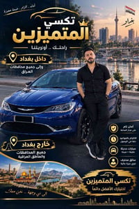 ‏🚕 تكسي المتميزين🚕 ‏📞 يا الله... نجيك وين ما تكون! ‏ ‏متوفرين كل مكان ...