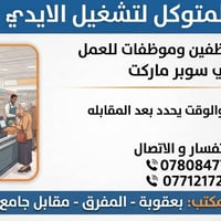 مكتب المتوكل • توظيف بعقوبة • سوبرماركت