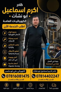 كادر اكرم اسماعيل • كهربائيات عامة • اسعار مناسبة