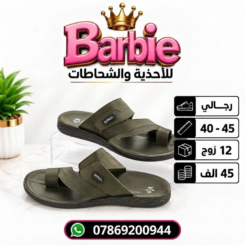 سعــــــر الــــــدرزن 45 الــــــف 
شحاطات رجـــالي طبـــي( سارگل) 
قيـــاســـــات 40-45 
للحجـــز السريع راسلونا واتساب
 https://wa.me/9647869200944

نص مكتوب في الصور:
- Barbie للأحذية والشحاطات رجالي 40 - 45 12 زوج 45 الف ***********