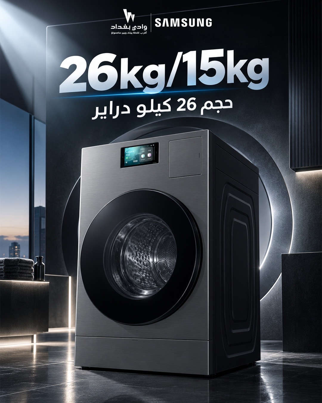 غسيل وتجفيف… كلها بجهاز واحد ارتقِ بتجربة العناية بملابسك مع Samsung Bespoke AI Laundry Combo™  سعة غسيل ضخمة 26 كغم وتجفيف 15 كغم، بتقنيات ذكية تجمع لك القوة، الراحة والأناقة في جهاز واحد.  غسل | شطف | تنشيف | تجفيف  السعر: 3,400,000 دينار عراقي اختيار مثالي للعوائل اللي تحتاج سعة كبيرة وأداء يعتمد عليه  ‏‎‏‎عنوان الشركة الكرادة العرصات قرب شركة اسياسيل وقرب افران الطاحونة  ‏‎‏‎للاستفسار  ............... ***********📱 ***********📱 ***********📱 ‏‎‏‎ ملاحظة🚨 ليس لدينا فرع اخر

نص مكتوب في الصور:
- وادي بغداد أقرب نقطة بيتك ووبر سامسونج SAMSUNG WD26DB8995BZGU Bespoke AI Laundry Combo™ 26KG/15KG ، فولاذي داكن
- وادي بغداد أقرب لقطة بيتك ويوفر سامسونج
- SAMSUNG
- 26kg/15kg
- حجم 26 كيلو دراير
- وادي بغداد أقرب نقطة بيتك وِبير سامسونغ SAMSUNG غسالة عملياتها غسل • شطف • تنشيف • تجفيف غسل شطف تنشيف تجفيف
- وادي بغداد أقرب نقطة بيعك وكيل سامسونج SAMSUNG WD26DB8995BZGU Bespoke AI Laundry Combo™ 26KG/15KG ، فولاذي داكن غسل شطف تنشيف تجفيف حجم 26 كيلو دراير 3,400,000