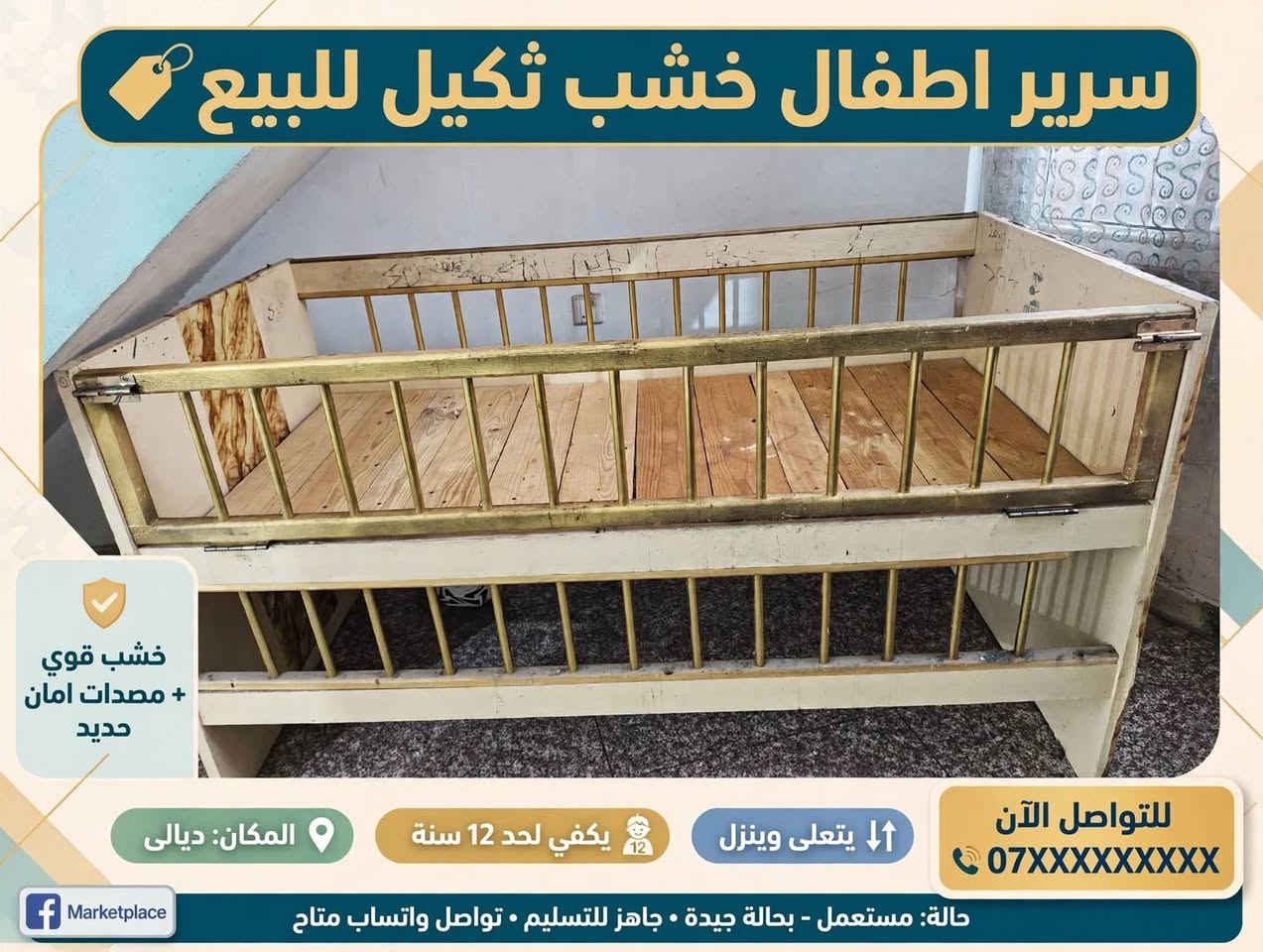 سرير اطفال خشب ثكيل للبيع - ديالى
سرير👍 حطاطة 👍 خشب قوي وثكيل💯💯 تفصيل مو تجاري

الارضية خشب لوح اصلي كلش متين

بي مصدات حديد ذهبي قوية امان للطفل

يتعلى وينزل - تكدر تفتحه يصير سرير وتكدر تسده يصير حطاطة🧡 

يكفي الطفل لحد عمر 12 سنة

الحالة مستعمل نظيف مثل ما موضح بالصورة

💗💗 مع الدوشك ومخدة 💖💗 

السعر: 80 الف نهائي

المكان: ديالى - بعقوبة

للتواصل ***********
