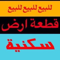 قطعة أرض طابو زراعي سند ٢٥ المساحه ١٦٠٠ متر الواجهة ٢٠ متر النزال ٨٠ م...