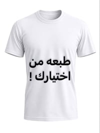طبعتك بنفسك • اختيار المقاس • توصيل مجاني