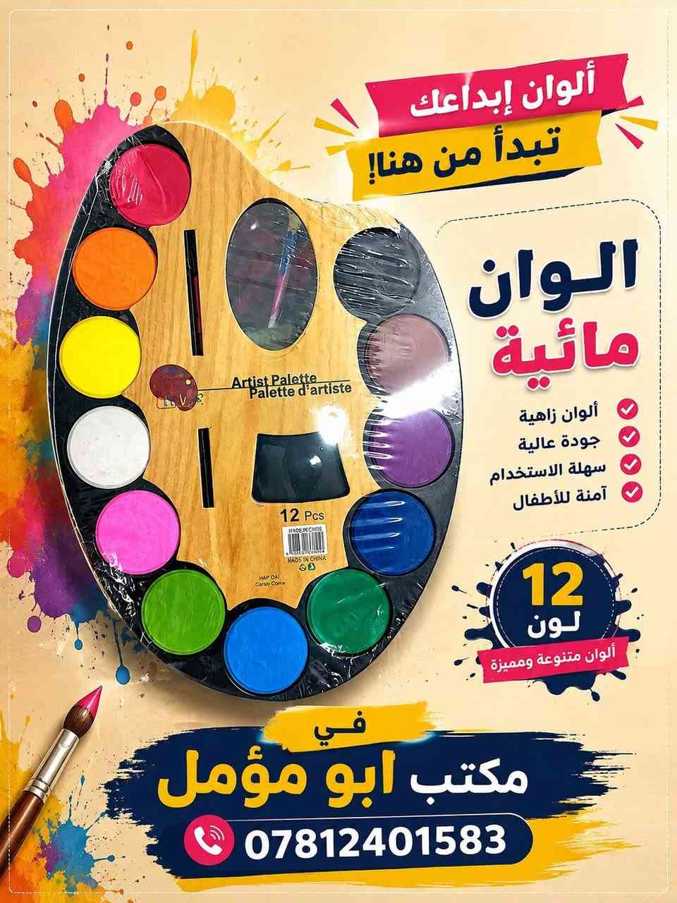 📚 كل مستلزماتكم الدراسية بمكان واحد!
✏️ قرطاسية متنوعة
📒 دفاتر وسجلات
🖊️ أقلام وملزمات
🖨️ طباعة واستنساخ
📸 صور ومعاملات
💯 جودة وأسعار مناسبة
متوفر في مكتب أبو مؤمل
📞 ***********
مكتب أبو مؤمل — كلشي تحتاجه للمدرسة والمكتب تلگاه عدنا!
