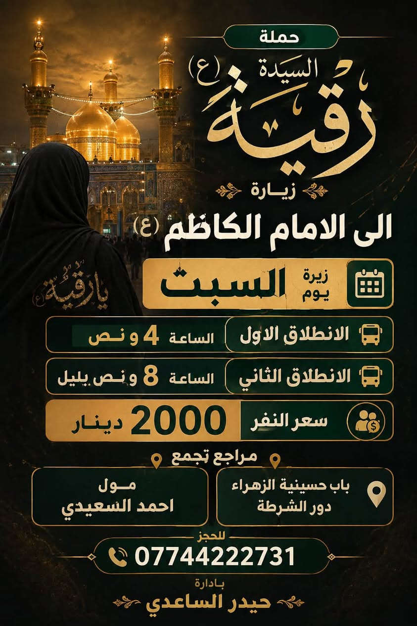 حملة زيارة • السيدة رقيّة • باب حسينية الزهراء