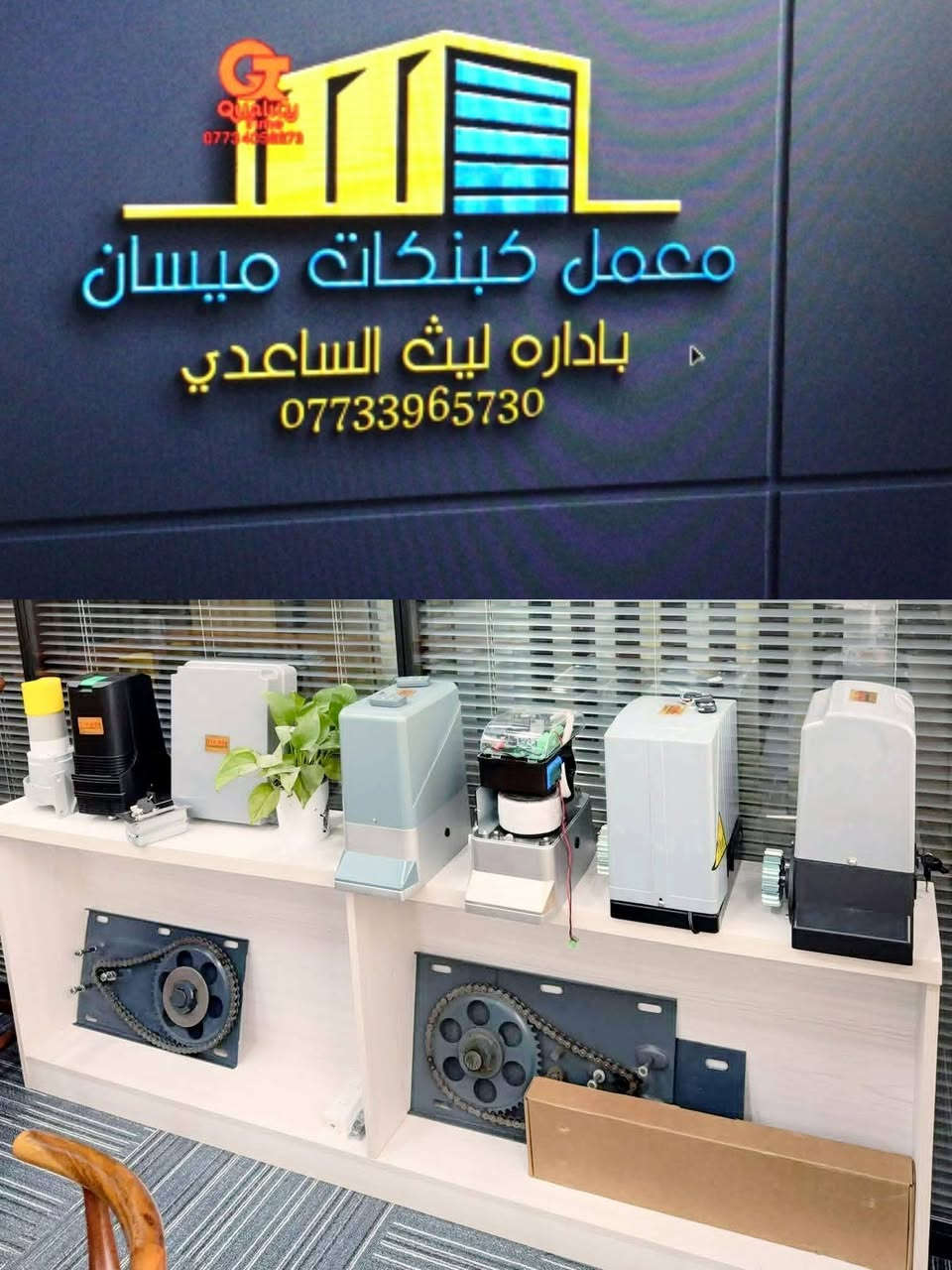 سلام عليكم زبائن الكرام توفر عندنا جميع الاكسسوارات من ناحيه الريمون الباب الكهربائي ومن ناحيه اكسسوارات الماطور ومن ناحيه اكسشوارات الاباجور للحجز والاستفسار على رقم الهاتف ***********

