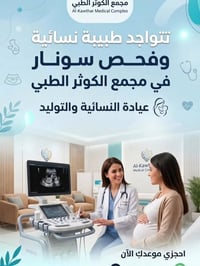 طبيبة نسائية • فحص سونار • مجمع الكوثر