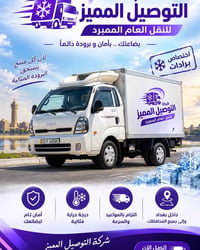 التوصيل المميز • نقل مبرد • داخل بغداد