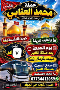 حملة العتابي • كربلاء • كوستر حديثة