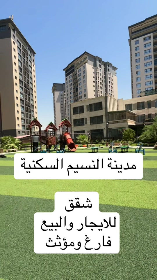 📩 راسلنا لمعرفة السعر والتفاصيل الكاملة. 📞 قسم البيع: *********** 📞 قسم الإيجار: *********** 📞 استقبال العروض: *********** 📞 الاستشارات العقارية: ***********                      بوابة كلكامش العقارية       ( بوصلتكم لأختيار الامن   والاستثمار  ناجح ) #مجمع_النسيم_السكني #شقق #شقق_للايجار #بوابة_كلكامش_العقارية #عقارات 

نص مكتوب في الصور:
- مدينة النسيم السكنية
- شقق للإيجار والبيع
- فارغ ومؤثث
