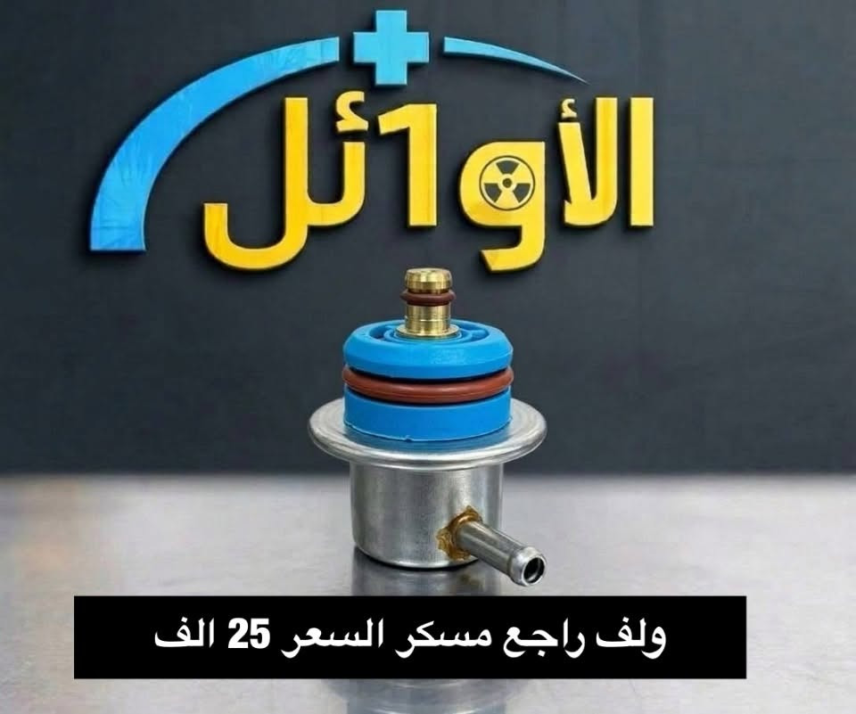 يتوفر توصيل لكل محافظات العراق والحجز عن طريق الواتساب ***********

نص مكتوب في الصور:
- الالأ1أثر. زينال كفر دوسات بريك السعر 35 الف
- زريال زريال الأوائل علامة ضوئية اصلي السعر 12 الف
- الاوائل+ زينال سكنات (500) السعر 15 ألف
- الأوائل
- ولف راجع مسكر السعر 25 الف
- زيناال الأوائل قاعدة رقم (500) السعر 25 الف
- الاوائل ترايش ابواب خفاش السعر 75 الف
- زینال الأوائل فان تبريد السعر 80 الف