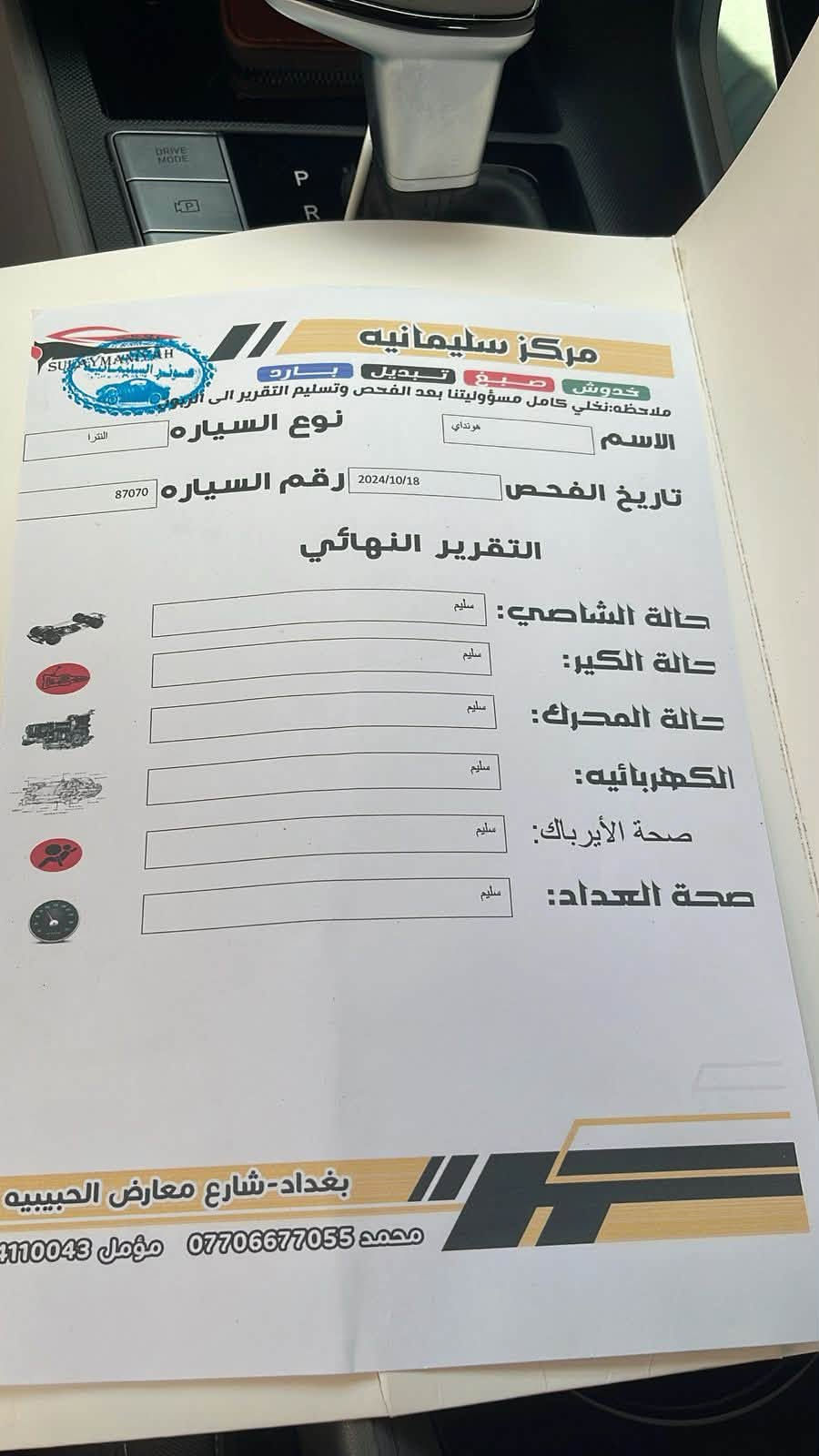 السلام عليكم النترا 2023 امريكي
المواصفات 

شاشه دجتل متصله

رادار امامي 

رادار جانبي

توقف ذاتي

بصمه+تشغيل عن بعد

3قيادات 

سايد بريك بصمه 

ماشيه46 كيلو مو ميل 

وباقي المواصفات معروفه

حادث كما موضح بلصوره جاملغ+ربع دعاميه بدون ايرباك بدون دواخل لا لغد ولا شواصي

السياره مناقصها برغي

سياره جديده 

السعر 153 وبيها مجال السياره ب اسمي

متواجد فقط ماسنجر

نص مكتوب في الصور:
- مركز سليمانيه SULAYMANIYAH صبغ تبديل بارد خدوش فحص ملاحظه: نخلي كامل مسؤوليتنا بعد الفحص وتسليم التقرير الى الزبون السليمانيه نوع السياره النترا الاسم هونداي موديل السياره 2023 التاريخ 2024/10/18 الجانب الايسر: يوجد بارد + سمكرة وتعمير في الجاملغ الامامي لا ملح مفتوح الجانب الايمن: جانب الامامي: يوجد بارد + ضرر في قاعدة الجاملغ الايسر + تبديل الدعامية الجانب العلوي: جانب الخلفي: بغداد - شارع معارض الحبيبيه محمد *********** مؤمل 7744110043