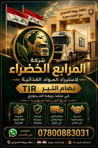 شركة المرابع الخضراء في منفد ربيعه الحدودي مع الجاره سوريا للستيراد ال...