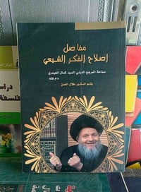 إصلاح الفكر • كمال الحيدري • دراسة عليا