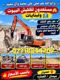 تفليش بيوت • رفع النقاذ • ميسان العماره