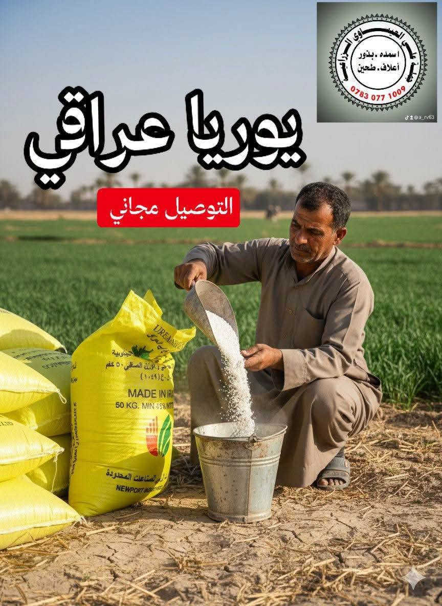 يوريا عراقي • نتروجين ٤٦٪ • توصيل مجاني