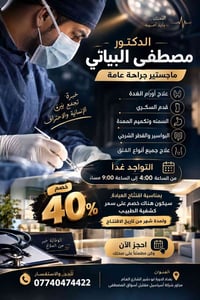 الدكتور مصطفى البياتي • جراحة عامة • الدورة ابو دشير