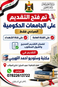 جامعات حكومية • صباحي فقط • مكتبة احمد اللهيبي