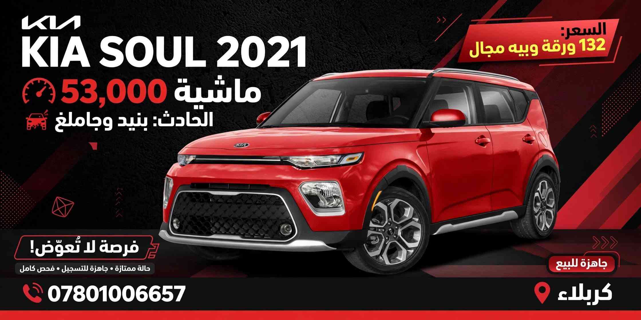 *كيا سول 2021 للبيع 🔥*

- *الموديل:* 2021
- *اللون:* أحمر مميز
- *الحالة:* نظيفة جداً مثل ما موضح بالصور
- *المواصفات:* وارد امريكي - لون مميز - كشافات - ويل كروم حجم كبير
- رقم الموبايل: ***********
- السعر : 130 ورقه و بيها مجال كربلاء, العراق

نص مكتوب في الصور:
- KIA SOUL 2021 ماشية 53,000 الحادث: بنيد وجاملغ السعر: 132 ورقة وبيه مجال فرصة لا تُعوّض! حالة ممتازة • جاهزة للتسجيل • فحص كامل جاهزة للبيع *********** كربلاء