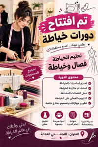 دورات خياطة • تدريب عملي • النجف حي العدالة