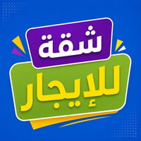 شقة للايجار في كراده خارج المسبح كراج الفين قرب سدت العارصات غرفتين وص...