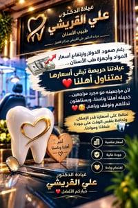 عيادة أسنان • أسعار مناسبة • دكتور علي القريشي