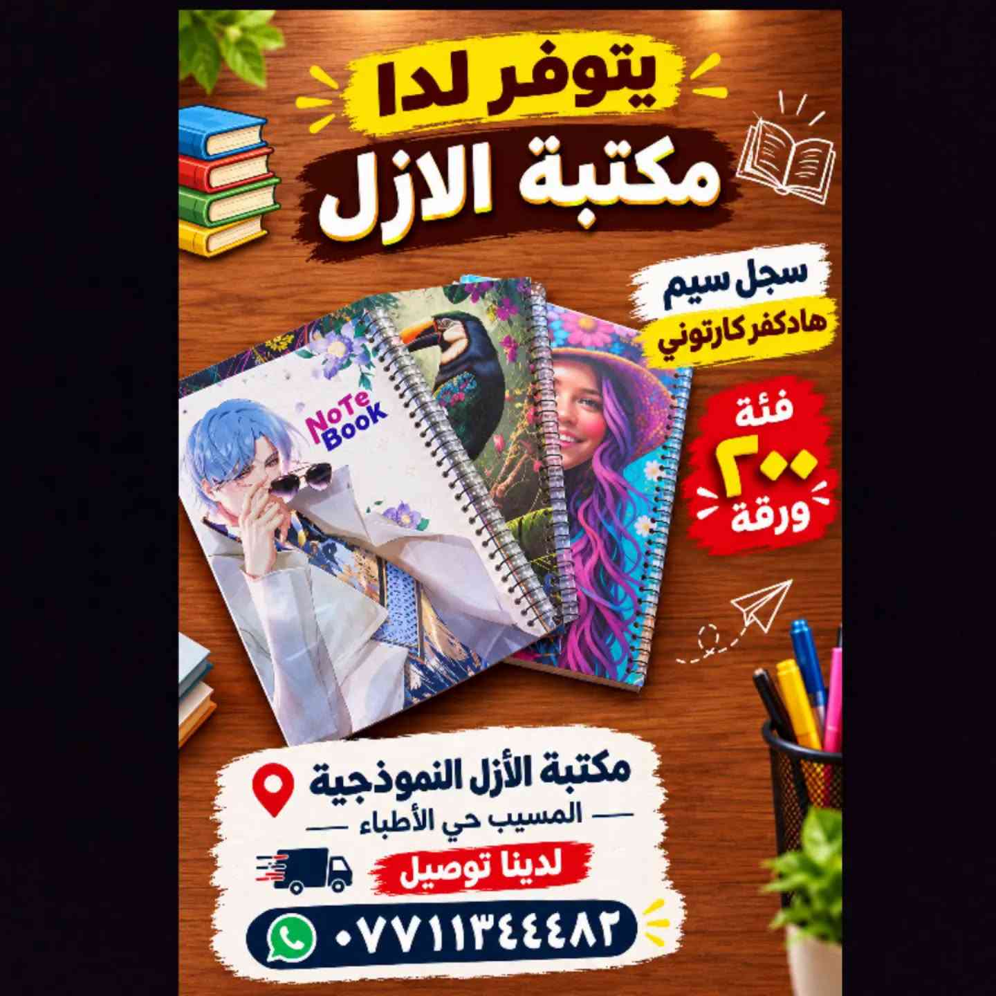 لا توجد تفاصيل

نص مكتوب في الصور:
- يتوفر لدا مكتبة الازل سجل سيم هادلكفر كارتوني فئة 100 ورقة مكتبة الأزل النموذجية - المسييب جي الأطباء - لدينا توصيل ***********
- يتوفر لدا مكتبة الازل سجل سيم هادكفر كارتوني فئة ٢٠٠ ورقة مكتبة الأزل النموذجية - المسيب حي الأطباء - لدينا توصيل ***********