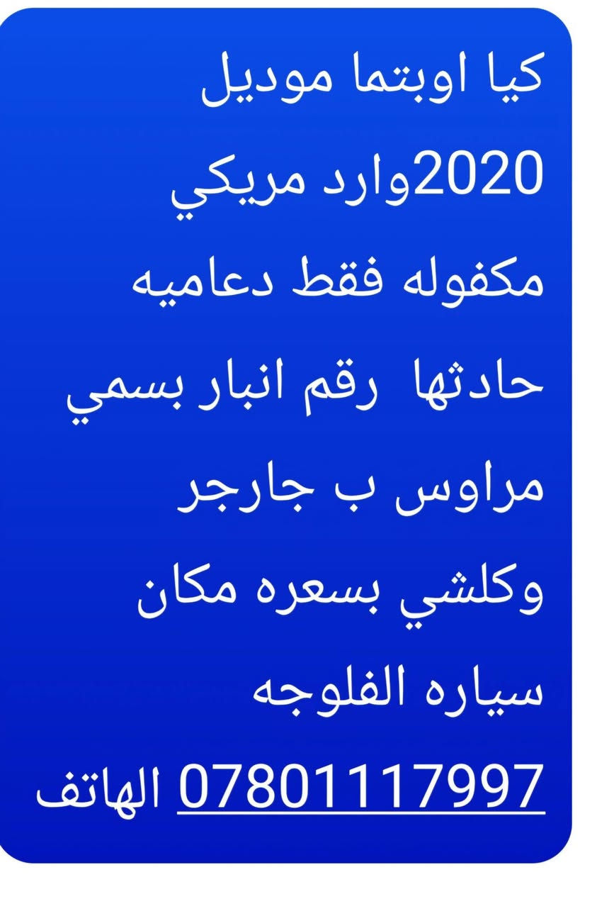 كيا اوبتما موديل 2020وارد مريكي مكفوله فقط دعاميه حادثها  رقم انبار بسمي مراوس ب جارجر وكلشي بسعره مكان سياره الفلوجه
*********** الهاتف
كيا اوبتما موديل 2020وارد مريكي مكفوله فقط دعاميه حادثها  رقم انبار بسمي مراوس ب جارجر وكلشي بسعره مكان سياره الفلوجه

نص مكتوب في الصور:
- كيا اوبتما موديل 2020 وارد مريكي مكفوله فقط دعاميه حادثها رقم انبار بسمي مراوس ب جارجر وكلشي بسعره مكان سياره الفلوجه *********** الهاتف