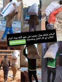 عمال تصعيد • مواد بناء • ناصريه