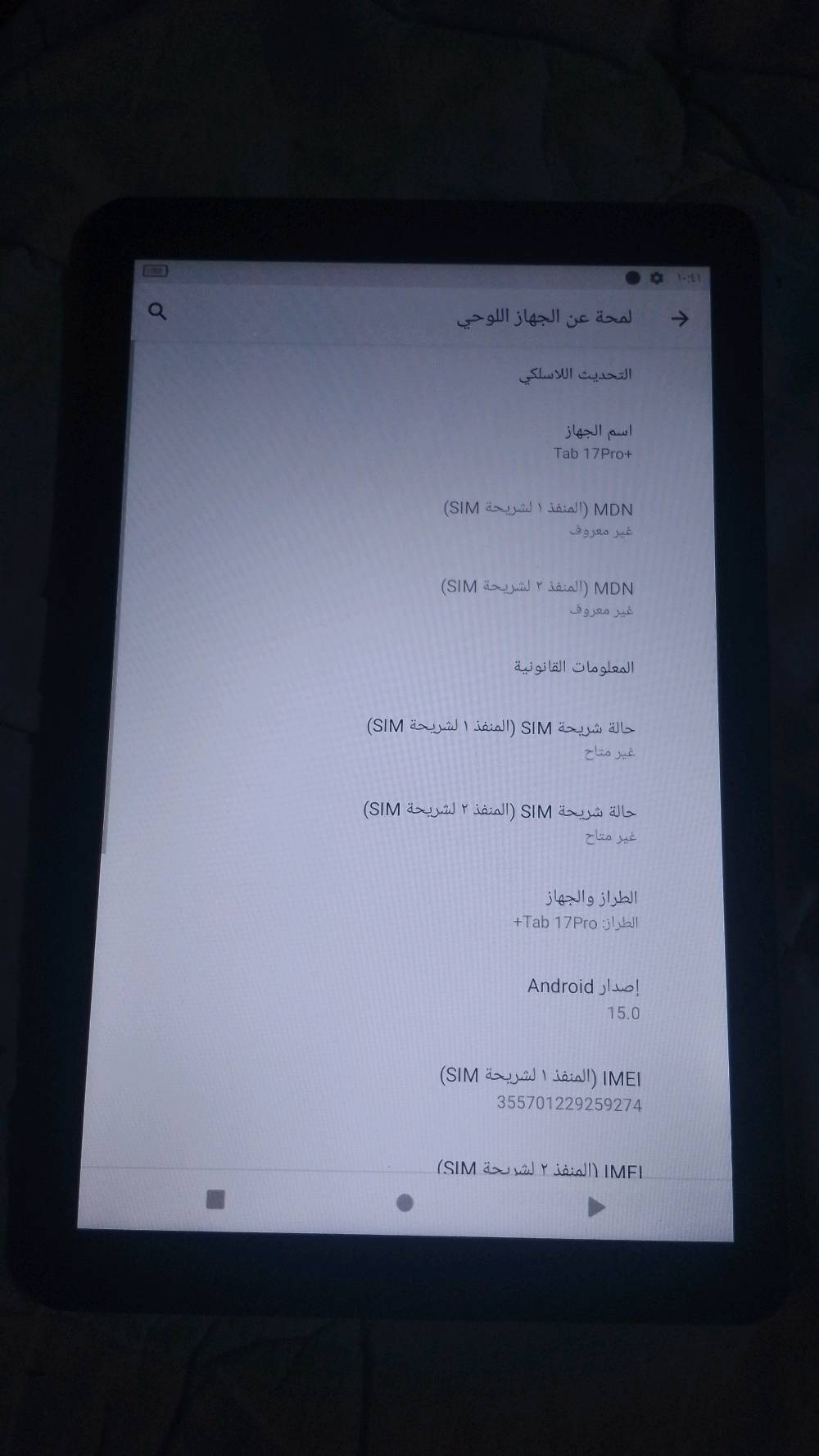 ايباد شبيه 17برو هو مع ملحقاته 
يجي ويا ماوس لاسلكي وقلم وشاحنه كيبورد وكفر و ملسقات 
وذاكره 16 عشوائيه 32
حبيبي شنو الموقع مال البيع وينك بالضبط حتى نضيفه بالإعلان؟: 
عنواني بغداد الشعب نهايت حي ور سبع قصور مقابيل شارع كريش بشارع النشاءيه مال ابو محمد الدراجي 
هذا الـ Tab 17Pro+ بيه شريحة/4G لو واي فاي فقط؟ وهل السيم تشتغل طبيعي لو لا؟: 
بي سريحه ورام وشبكه 
شلون حالته بشكل عام: بيه خدوش، كسر، بقع بالشاشة، أو شي مو ظاهر بالصور؟: 
ونضافه مالته 100علا100
البطارية شكد بعده تمسك ويا الاستخدام، وهل يشحن طبيعي؟: 
البطاريه 100
تريد تضيف إذا السعر قابل للتفاوض لو نهائي، واذا بيه تجربة للزبون قبل الشراء؟: 
120. وقلبل للتفاوض