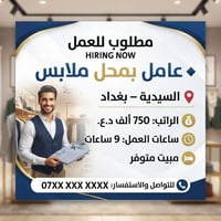 عامل محل ملابس • السيدية • مبيت متوفر