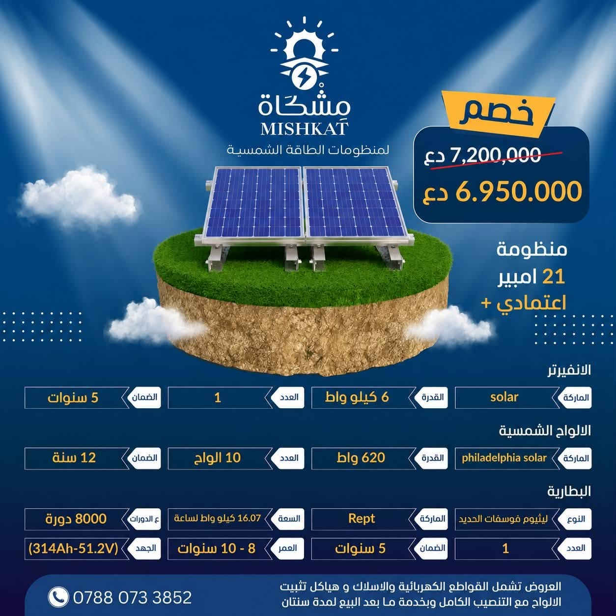 ☀️ عرض خاص من مشكاة للطاقة الشمسية ☀️

🔥 خصم خاص على منظومات «اعتمادي بلاس» 🔥

لأن راحتكم واستقرار الكهرباء يهمنا، تقدم لكم مشكاة للطاقة الشمسية عرضاً حصرياً لمدة أسبوع واحد فقط.

📅 مدة العرض:
من 8/8/2026 ولغاية 14/8/2026

🎁 استفد من الخصم واحجز منظومتك بالسعر الخاص خلال فترة العرض.

✅ بطاريات ليثيوم LiFePO₄ عالية الكفاءة
✅ تشغيل موثوق للأجهزة المنزلية الأساسية
✅ تجهيزات أصلية بمواصفات معتمدة
✅ تركيب احترافي وفحص كامل للمنظومة
✅ دعم فني وخدمة ما بعد البيع

📌 العرض لفترة محدودة ولمدة أسبوع فقط — لا تفوّت الفرصة!

📍 موقعنا: حي المهندسين – قرب المستوصف الصحي
📞 للاستفسار والحجز: ***********

☀️ مشكاة للطاقة الشمسية
نحو طاقة أكثر استقراراً… وحياة أكثر راحة.

#مشكاة_للطاقة_الشمسية
#اعتمادي_بلاس
#عرض_خصم
#الطاقة_الشمسية
#بطاريات_الليثيوم
#النجف
#العراق
