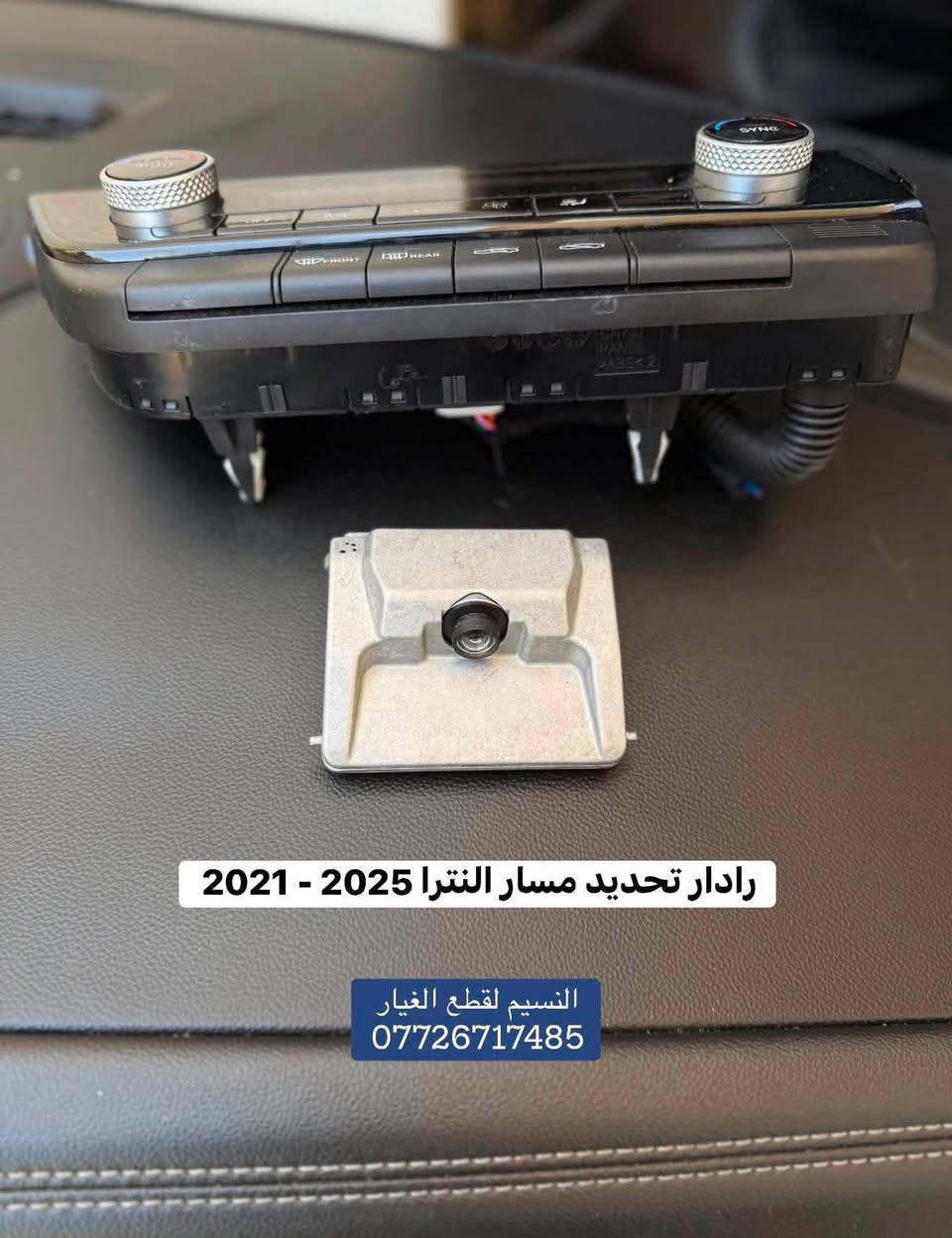 متوفر دشبول النترا 2026-2021
اصل 2023
نضافة 100%  
• للبيع كاملا او تفصيخ قطع منه حسب الطلب 

• وكامرة رادار تحديد مسار النترا 2026 -2021 

• العنوان بغداد العدل 📍

• متوفر توصيل الى محافظات 🚚

• *********** رقم هاتف ☎️
