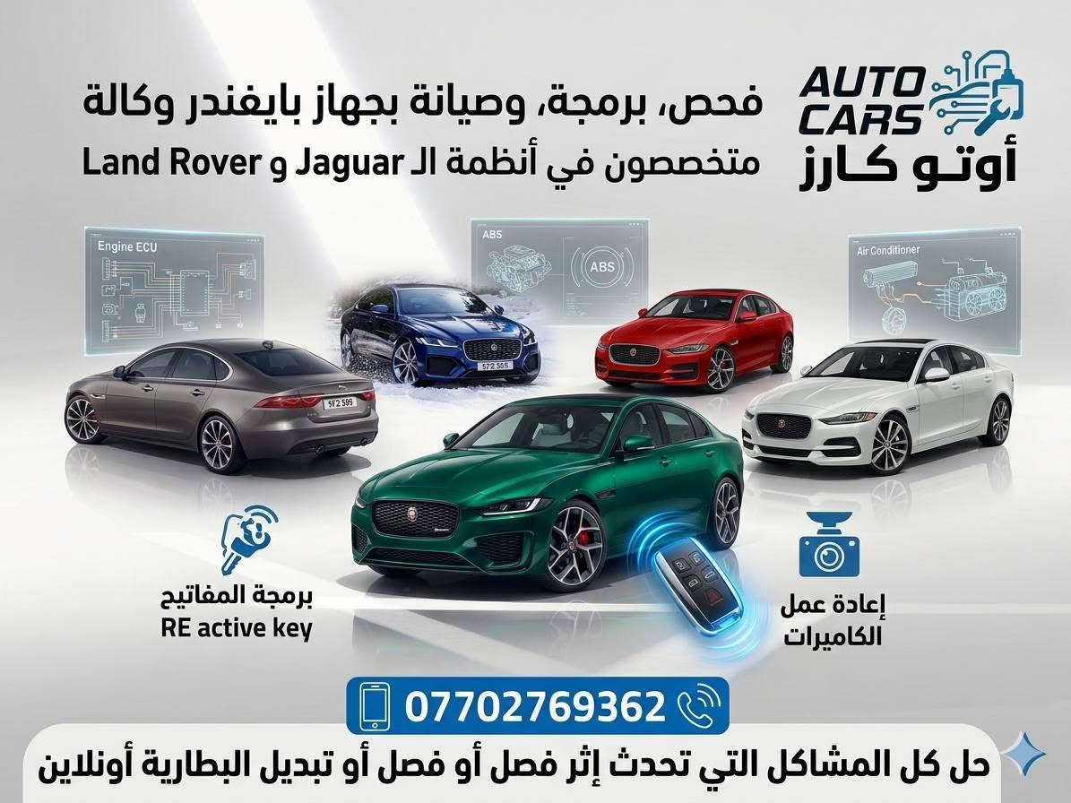 صيانة جميع السيارات ***********

نص مكتوب في الصور:
- AUTO CARS أوتو كارز فحص، برمجة، وصيانة بجهاز بايفندر وكالة متخصصون في أنظمة ال Jaguar و Land Rover برمجة المفاتيح RE active key إعادة عمل الكاميرات *********** حل كل المشاكل التي تحدث إثر فصل أو فصل أو تبديل البطارية أونلاين
- AUTO CARS أوتو كارز فحص، برمجة، وصيانة بجهاز بايفندر وكالة متخصصون في أنظمة الـ Jaguar و Land Rover *********** تواصل معنا
- كل مايخطر بالك ميكانيك وكهرباء وبرمجة وصيانة بسمايا مقابل البوابة الجديدة ***********
- فحص وبرمجة وصيانة، اياد *********** كهربائي وشحن غاز التبريد اضافة = 15 الف شحن كامل = 30 الف غاز 134a