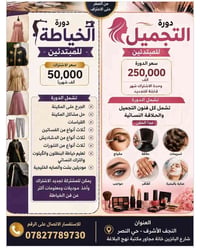 خياطة مبتدئين • تجميل مبتدئين • النجف الأشرف