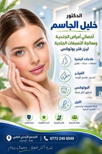 طبيب جلدية • ليزر فلر بوتوكس • المجمع الأردني الطبي