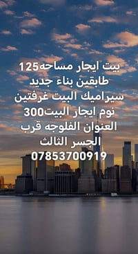 الفلوجه قرب الجسر الثالث • ١٢٥م • بيت ايجار طابقين